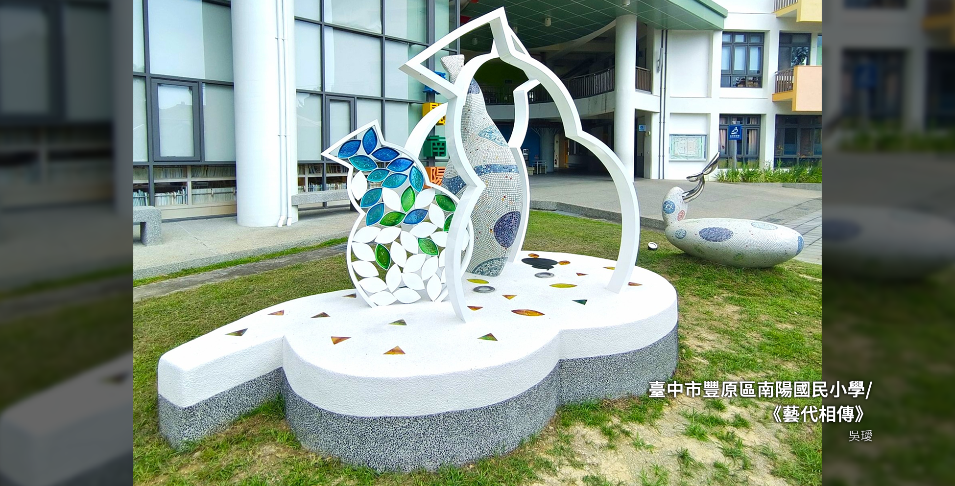 臺中市豐原區南陽國民小學/《藝代相傳》-2