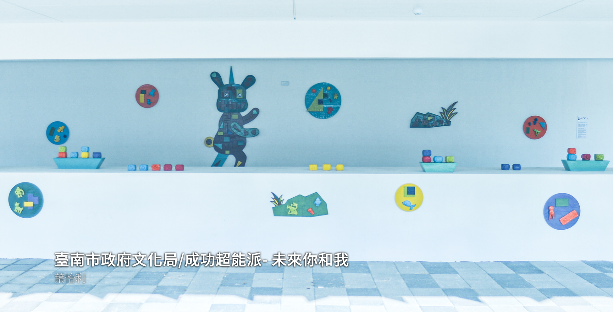 臺南市政府文化局/成功超能派- 未來你和我-4